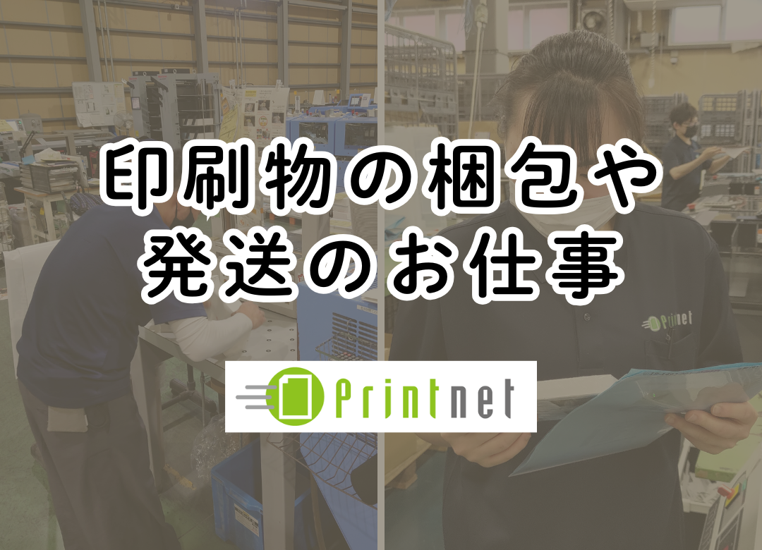 印刷物の梱包や発送に関わるお仕事サムネイル